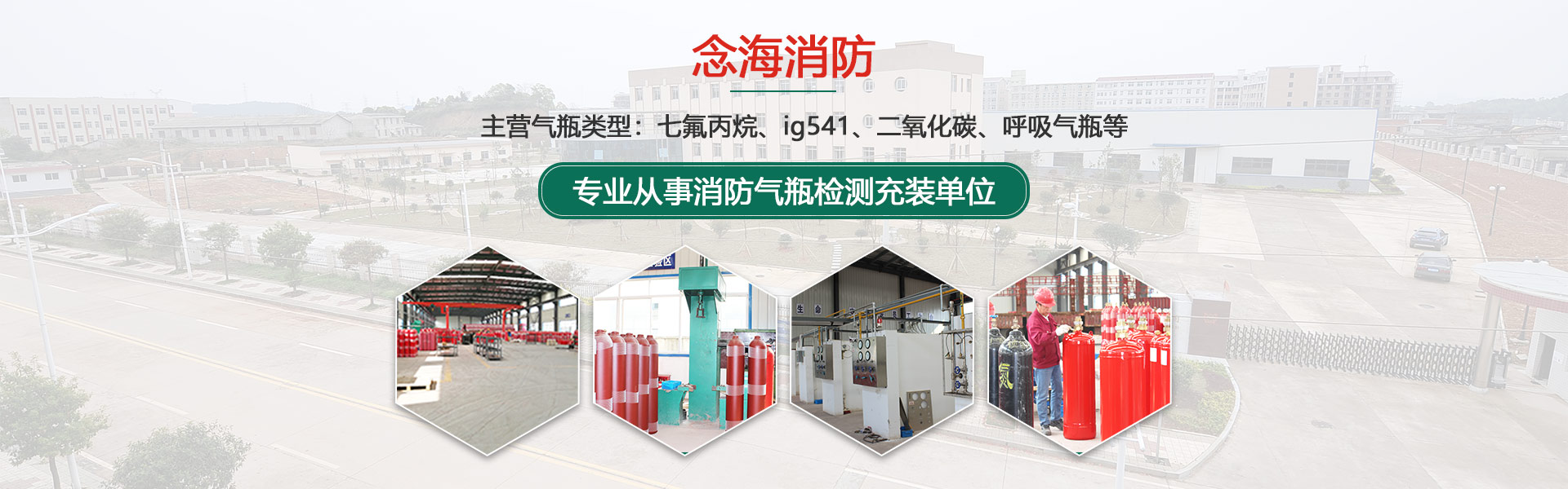 念海消防-專業消防氣瓶檢測充裝單位